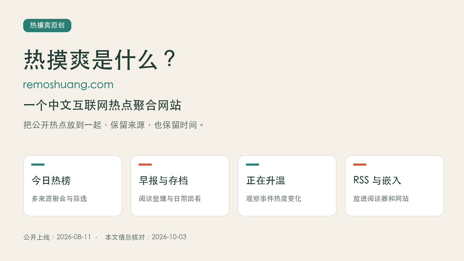 热摸爽是什么：中文互联网热点聚合网站，展示热榜、早报与存档、升温趋势和RSS嵌入功能